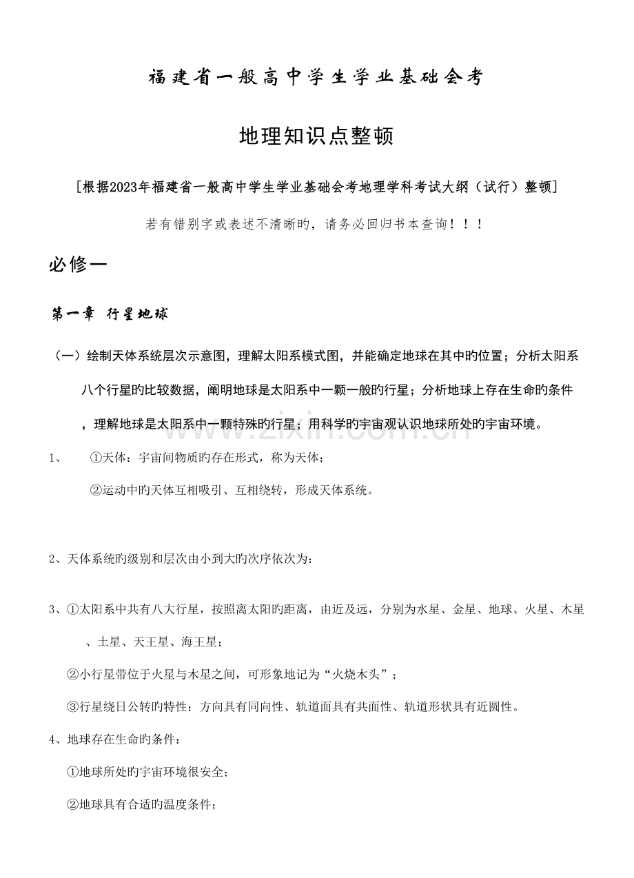 2023年福建省普通高中地理会考知识点整理.docx_第1页