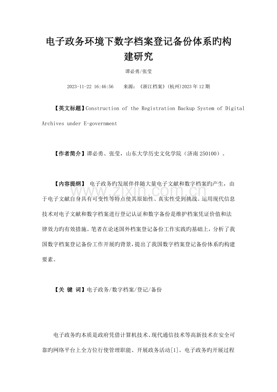 电子政务环境下数字档案登记备份体系的构建研究.doc_第1页