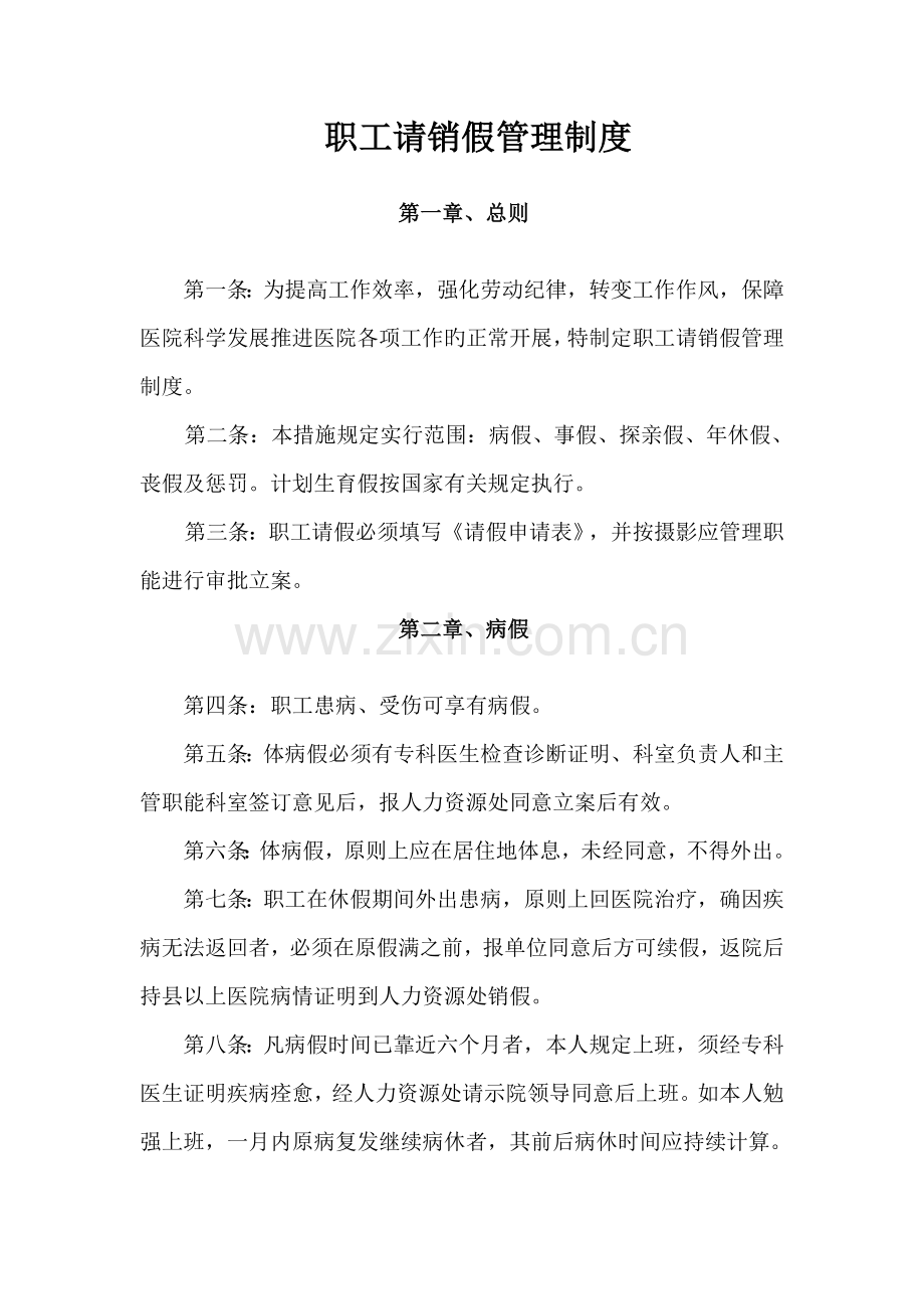 职工请销假管理制度.doc_第1页