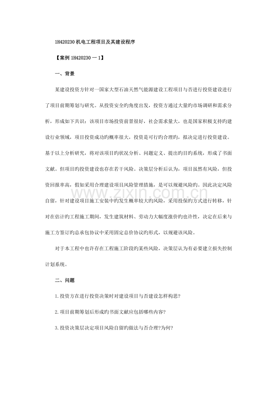 2023年一级建造师机电工程第一节练习题.docx_第1页
