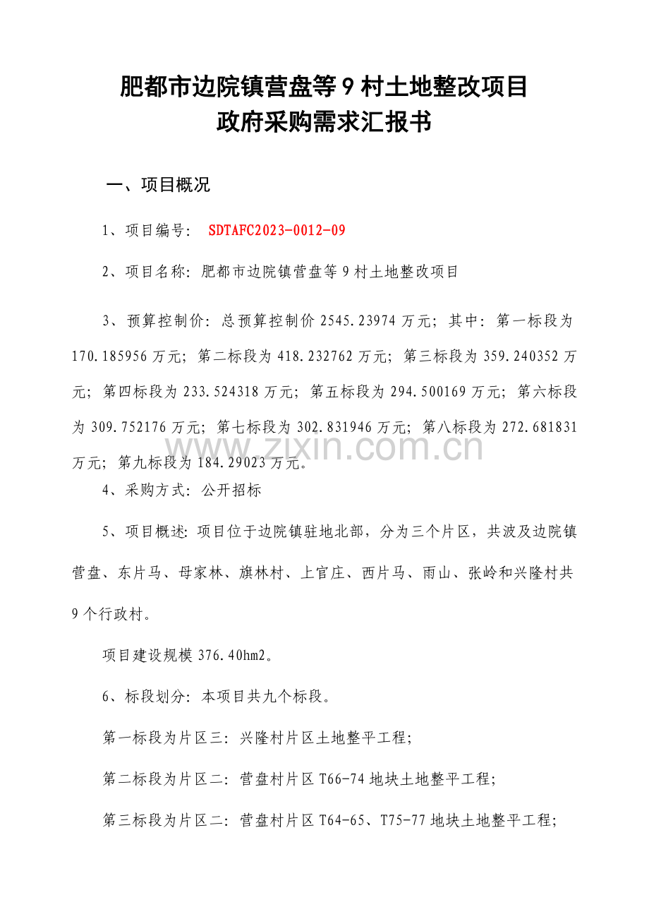 肥城边院镇营盘等村土地整治项目.doc_第1页