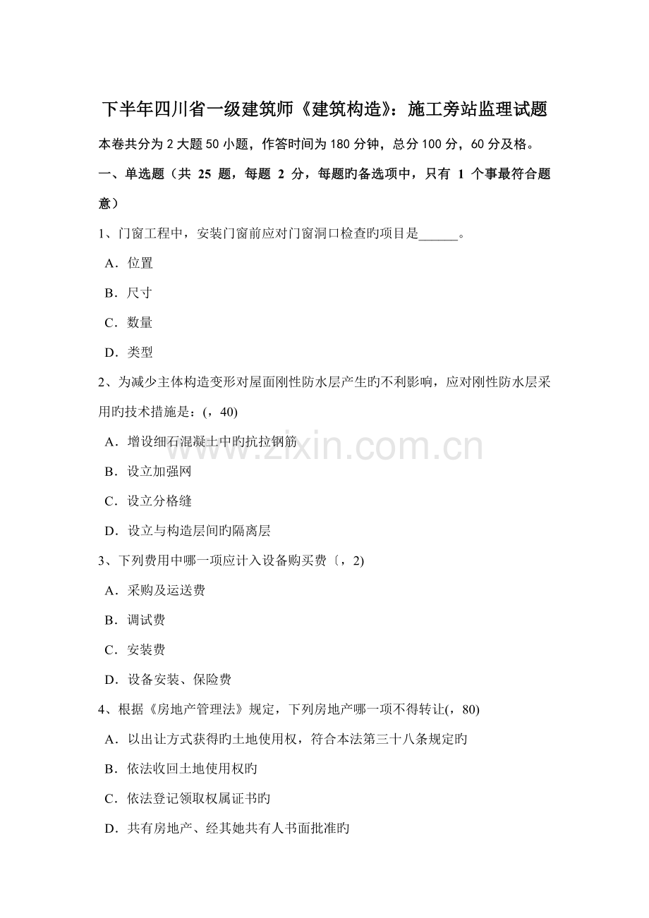下半年四川省一级建筑师建筑结构施工旁站监理试题.doc_第1页