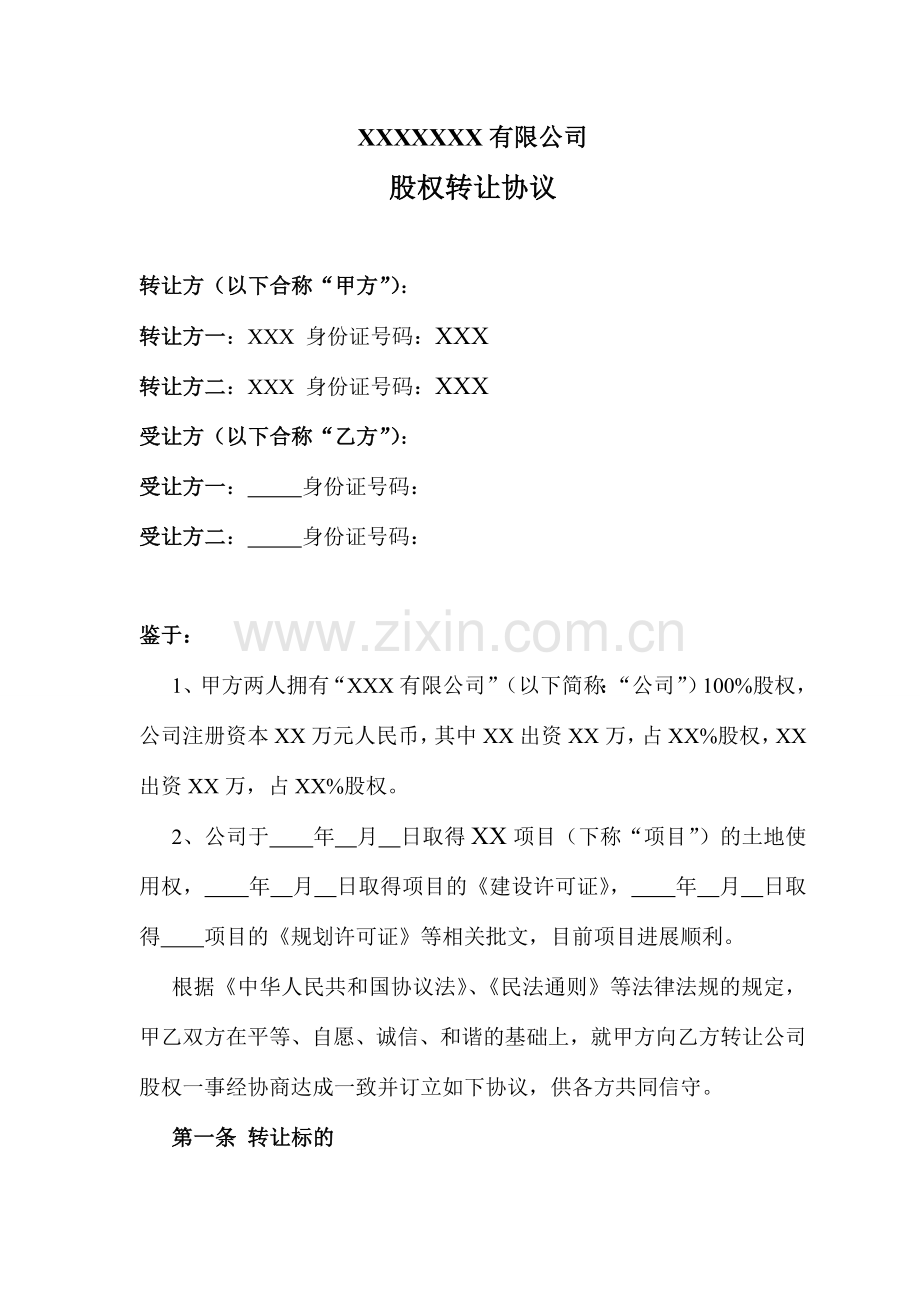 公司股权转让协议正规详细.doc_第1页