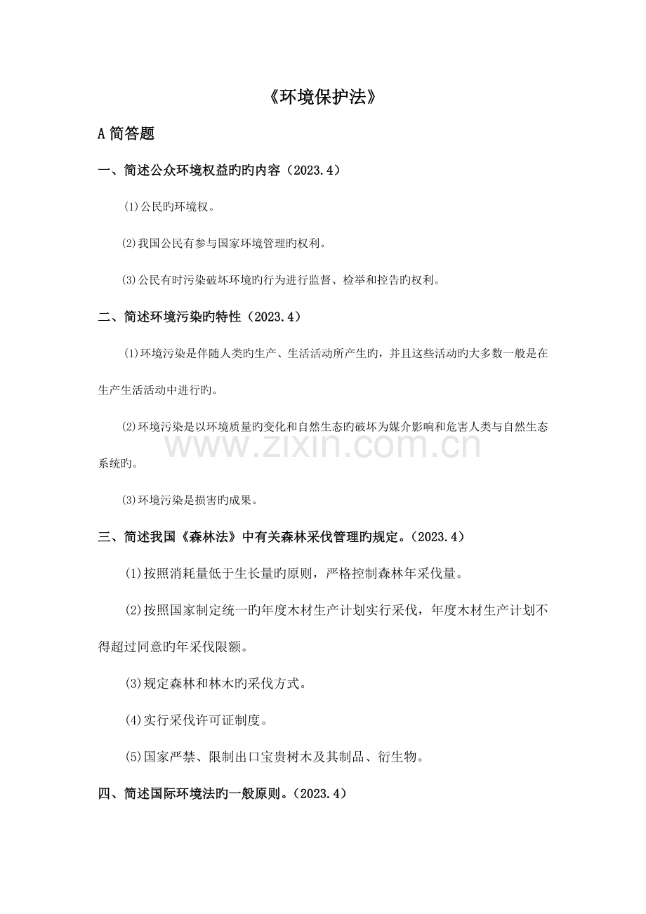 2023年自学考试环保法简答论述.doc_第1页