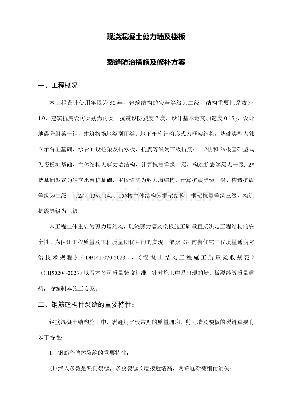 现浇混凝土剪力墙楼板裂缝原因分析防治措施及修补方案.doc_第1页