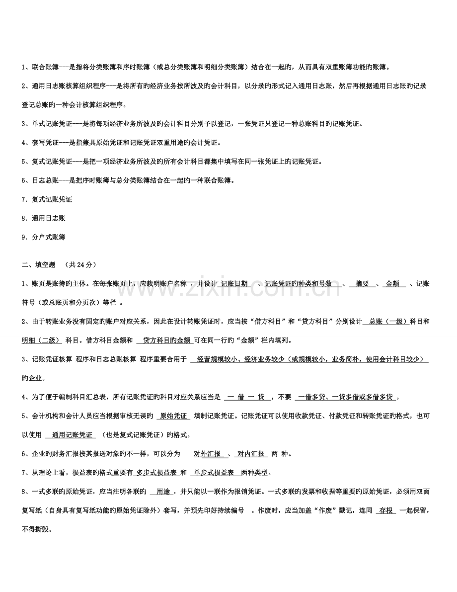 2023年电大会计制度设计复习题考点版资料.doc_第1页
