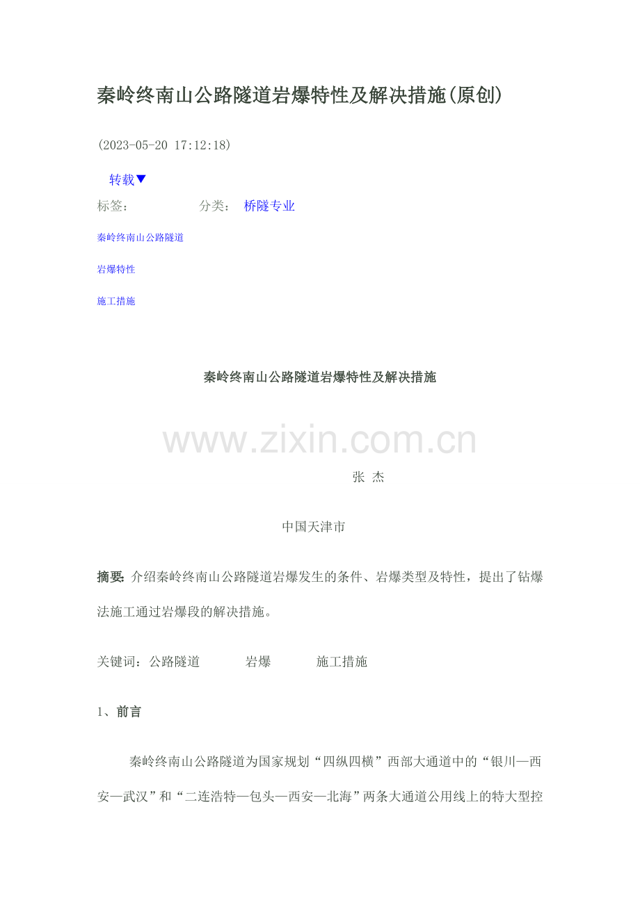 秦岭终南山公路隧道岩爆特征及处理措施.doc_第1页