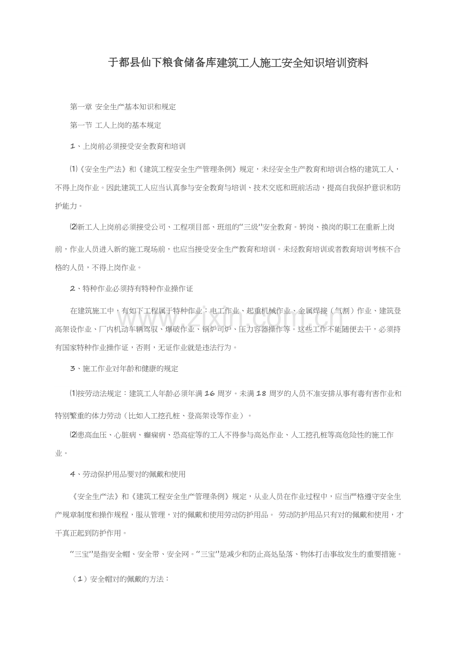 建筑工人施工安全知识培训资料.doc_第1页