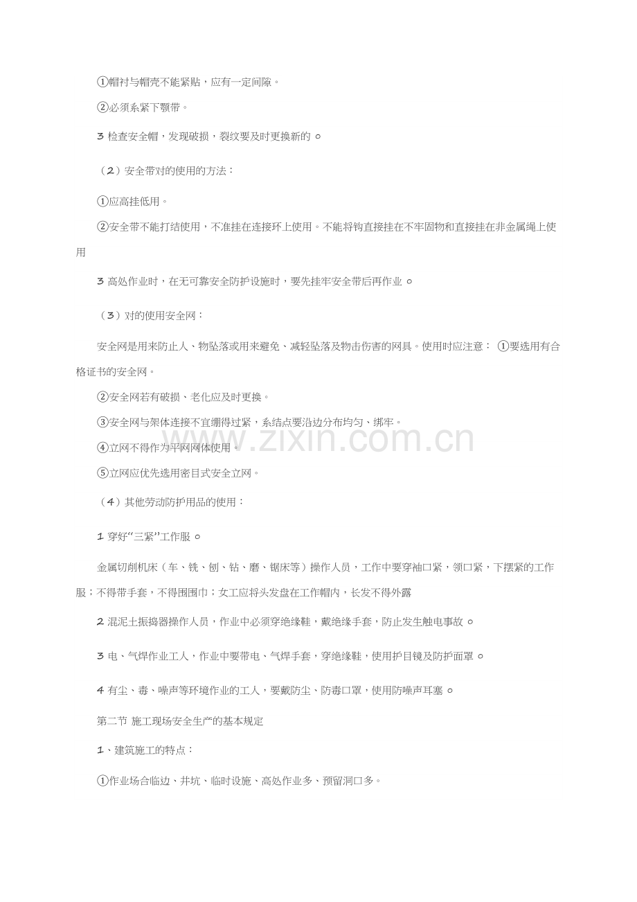 建筑工人施工安全知识培训资料.doc_第2页