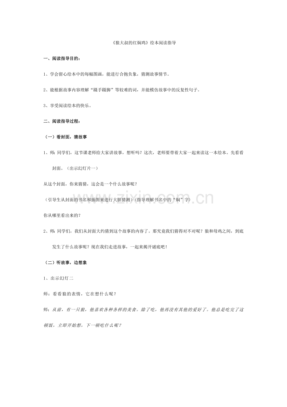 狼大叔的红焖鸡绘本教学设计.doc_第1页