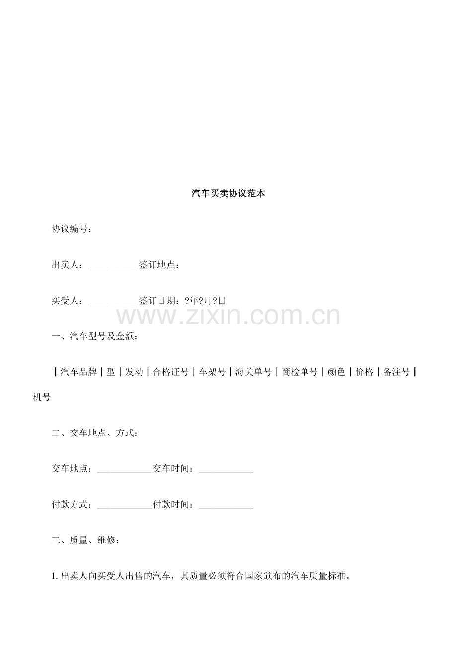 汽车买卖汽车买卖合同范本的应用.doc_第1页