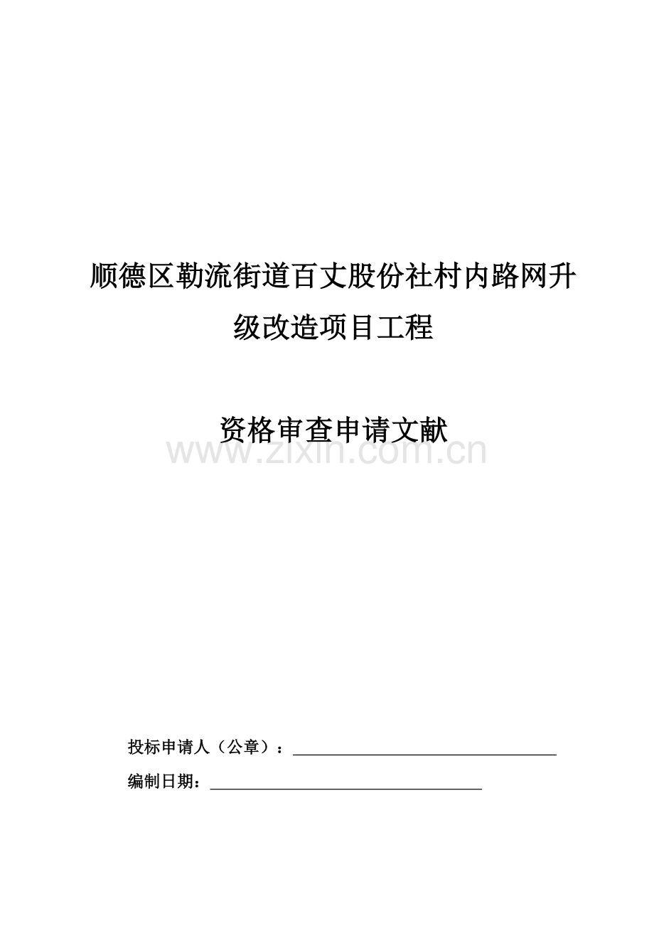 顺德区勒流街道百丈股份社村内路网升级改造项目工程.doc_第1页