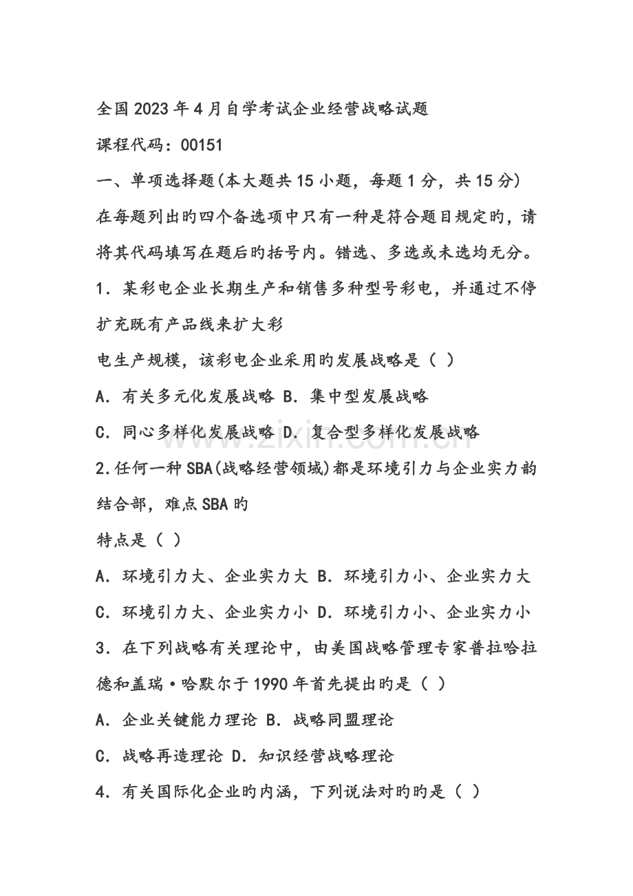 2023年企业经营战略历年整理的试卷.doc_第1页