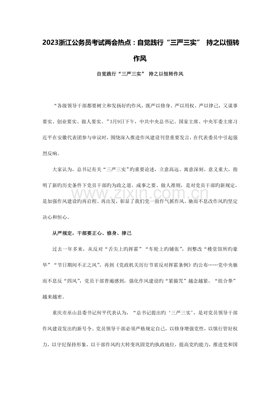 2023年浙江公务员考试两会热点自觉践行“三严三实”持之以恒转作风.doc_第1页