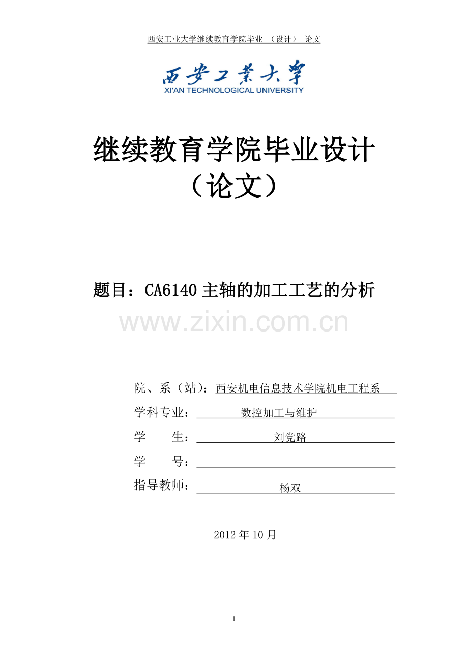ca6140主轴的加工工艺分析.doc_第1页