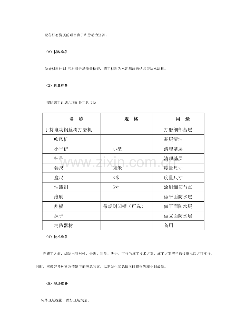 渗透结晶施工工艺.doc_第2页