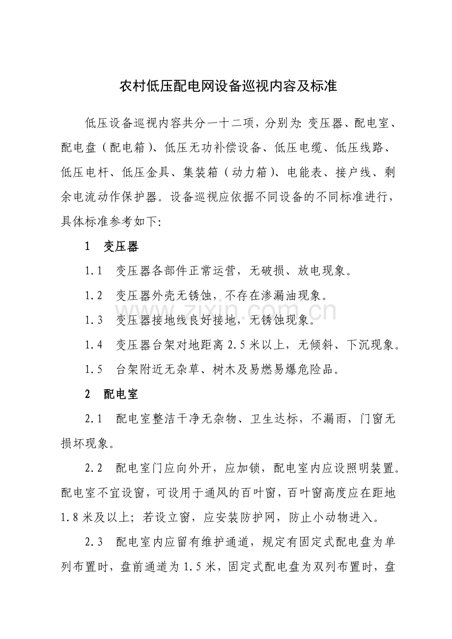 农村低压配电网设备巡视内容及标准.doc_第1页