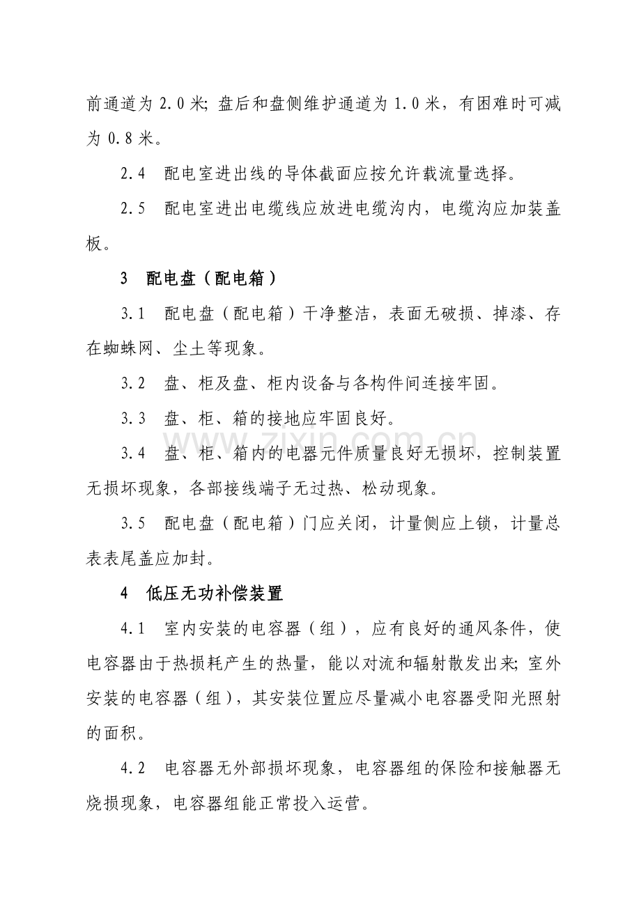 农村低压配电网设备巡视内容及标准.doc_第2页