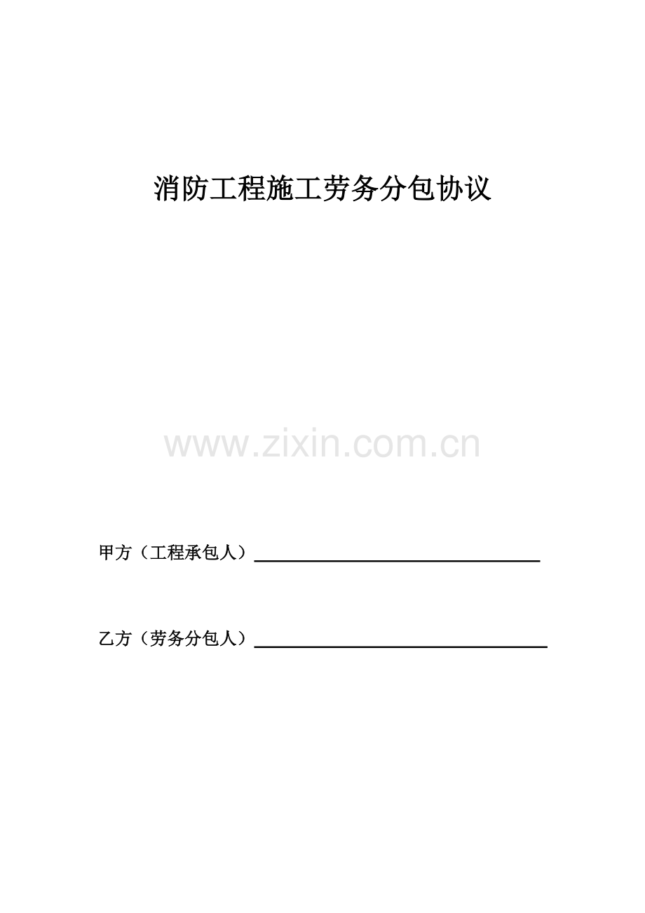 消防工程施工劳务分包合同.doc_第1页