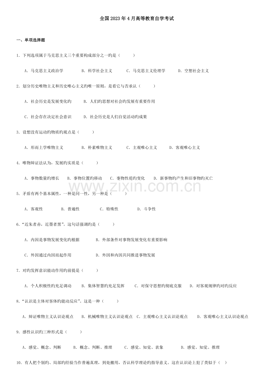2023年马克思主义自学考试历年考题.doc_第1页