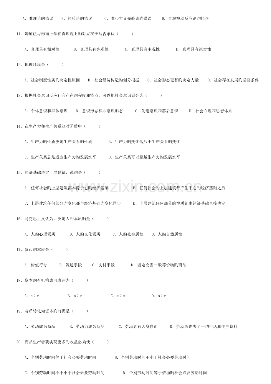 2023年马克思主义自学考试历年考题.doc_第2页