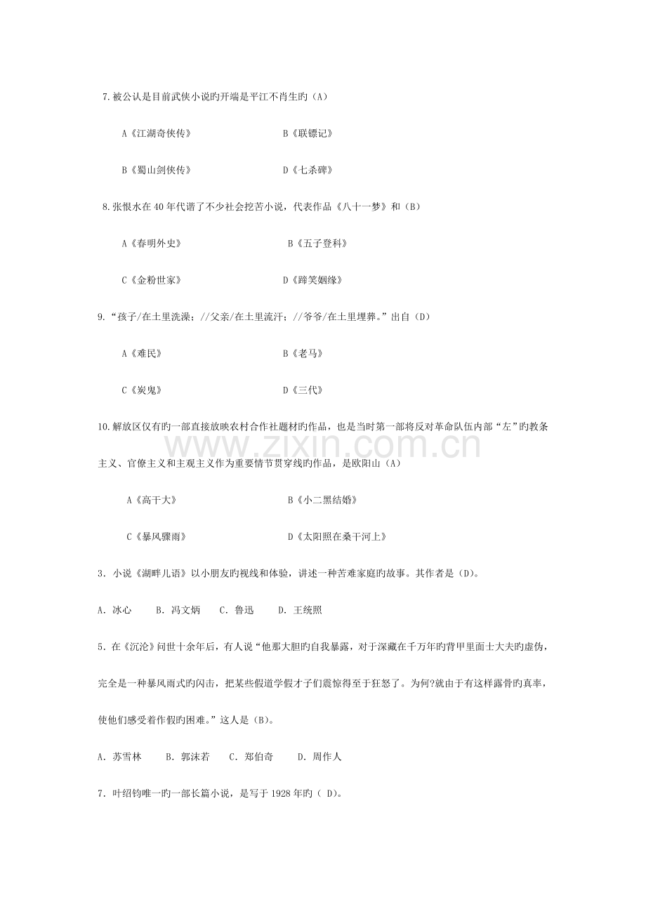 2023年电大中国现代文学专题期末考试题库大全.doc_第2页