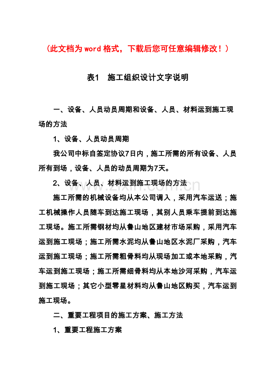 施工组织设计文字说明.doc_第1页