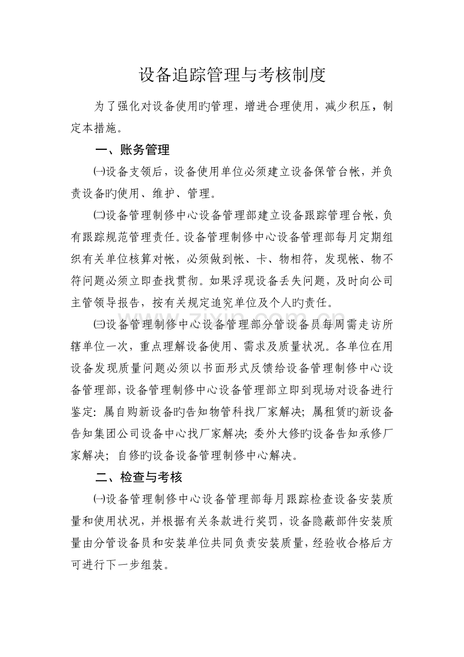 设备追踪管理与考核制度.doc_第1页