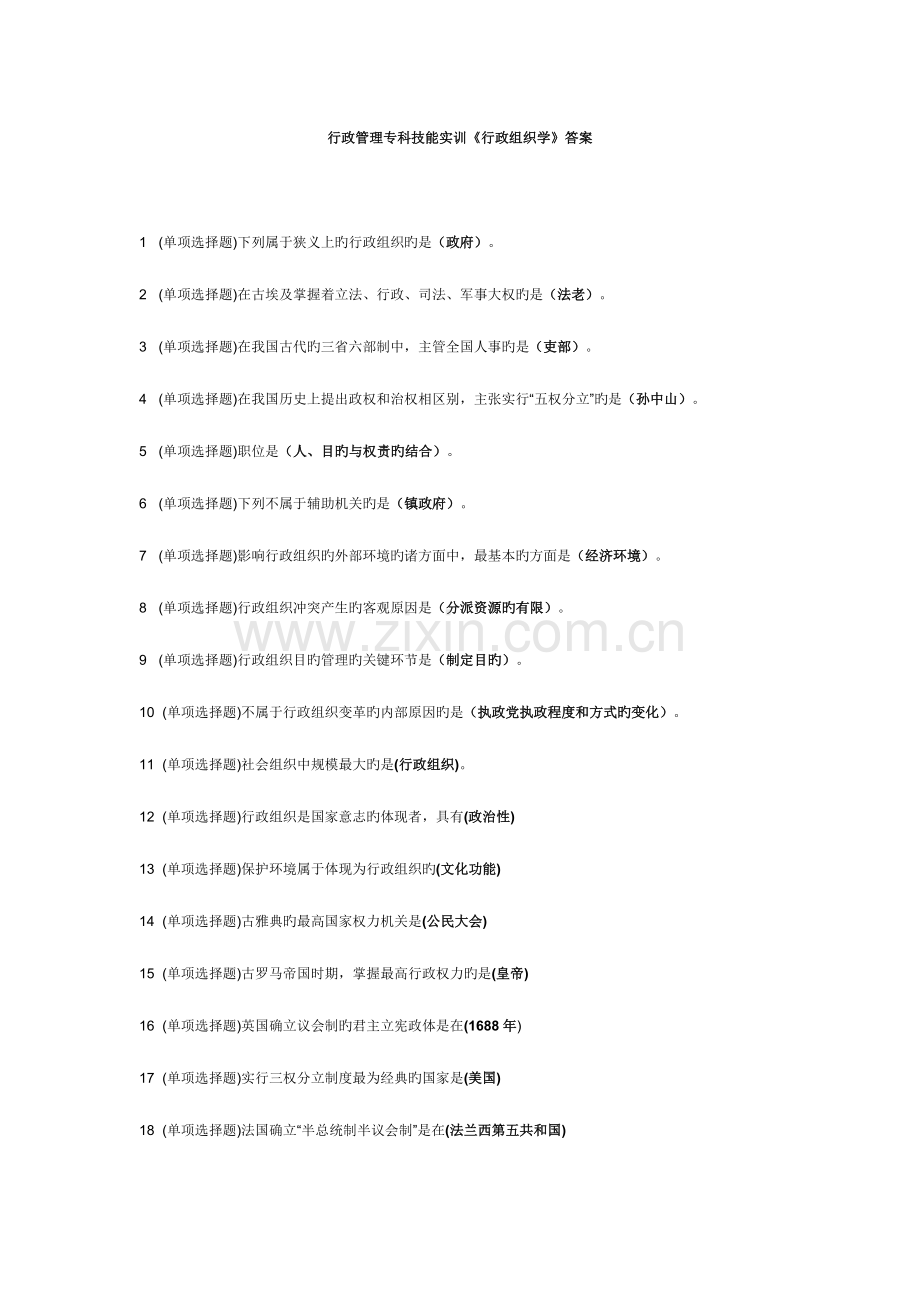 2023年行政管理专科技能实训行政组织学答案.doc_第1页