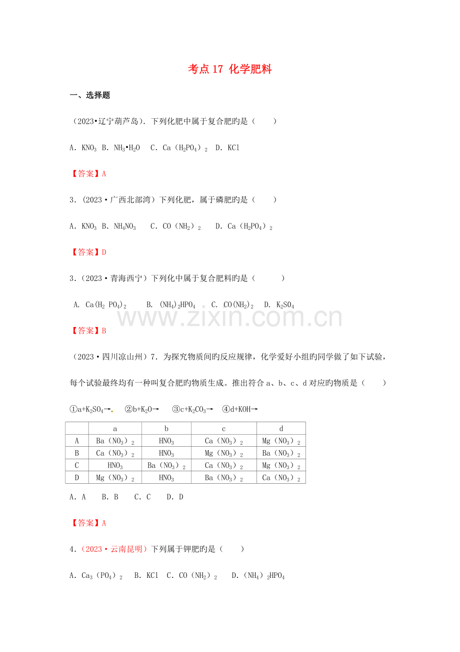 2023年中考化学真题分类汇编考点化学肥料含答案.doc_第1页