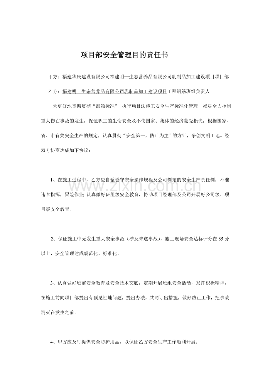 项目部安全管理目标责任书.doc_第1页