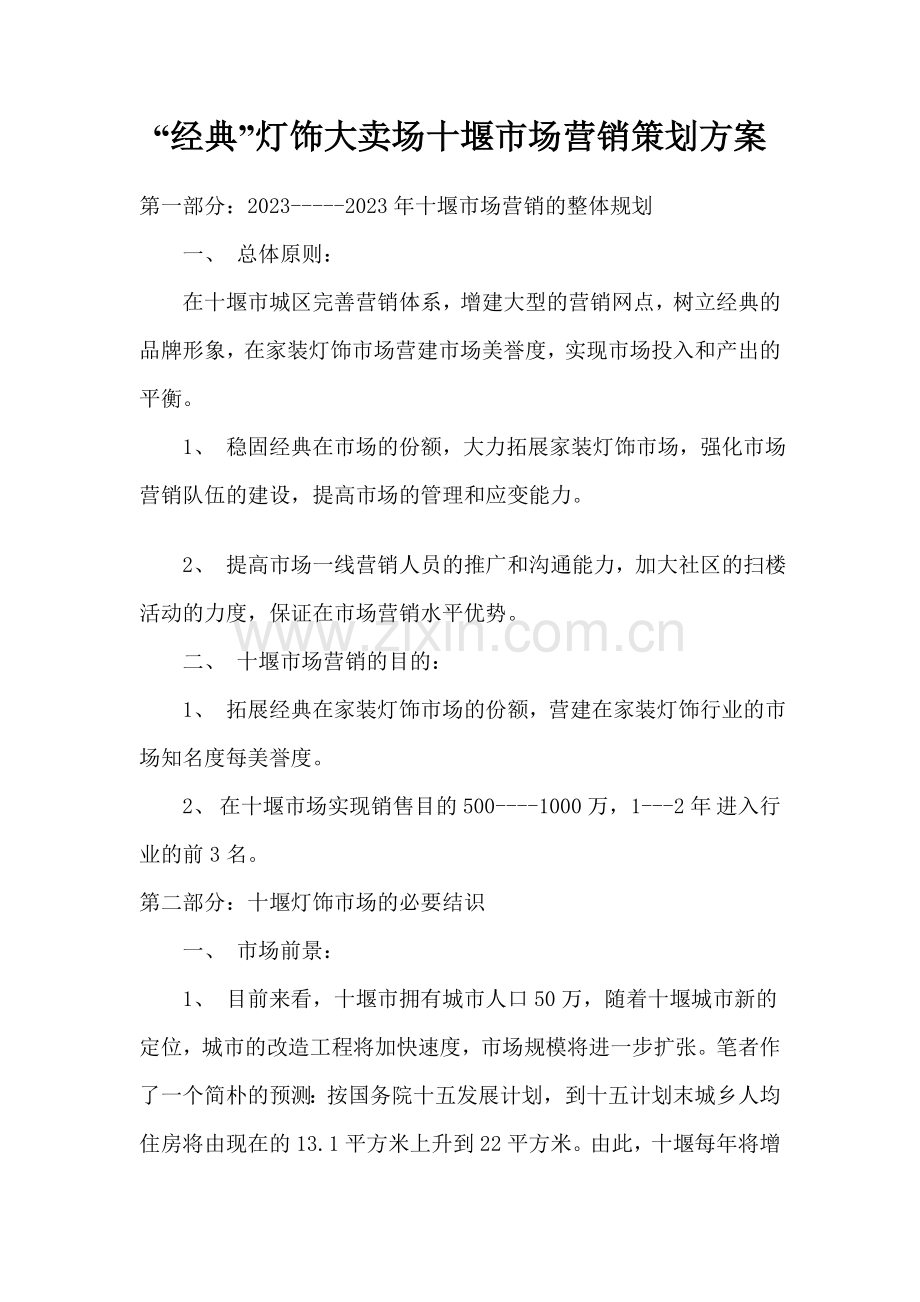 灯饰大卖场十堰市场营销策划案.doc_第1页