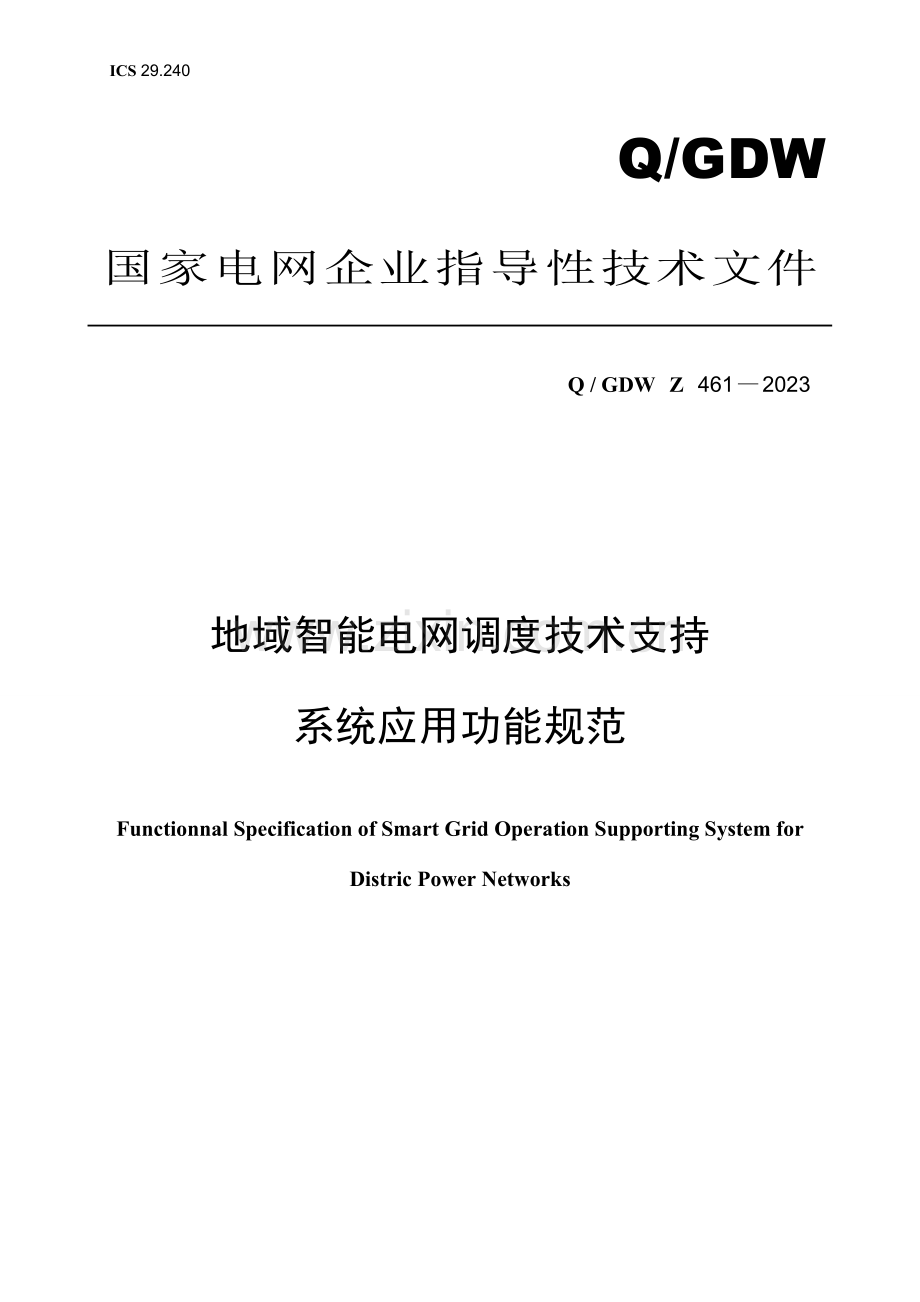 智能电网调度技术支持系统应用功能规范.doc_第1页