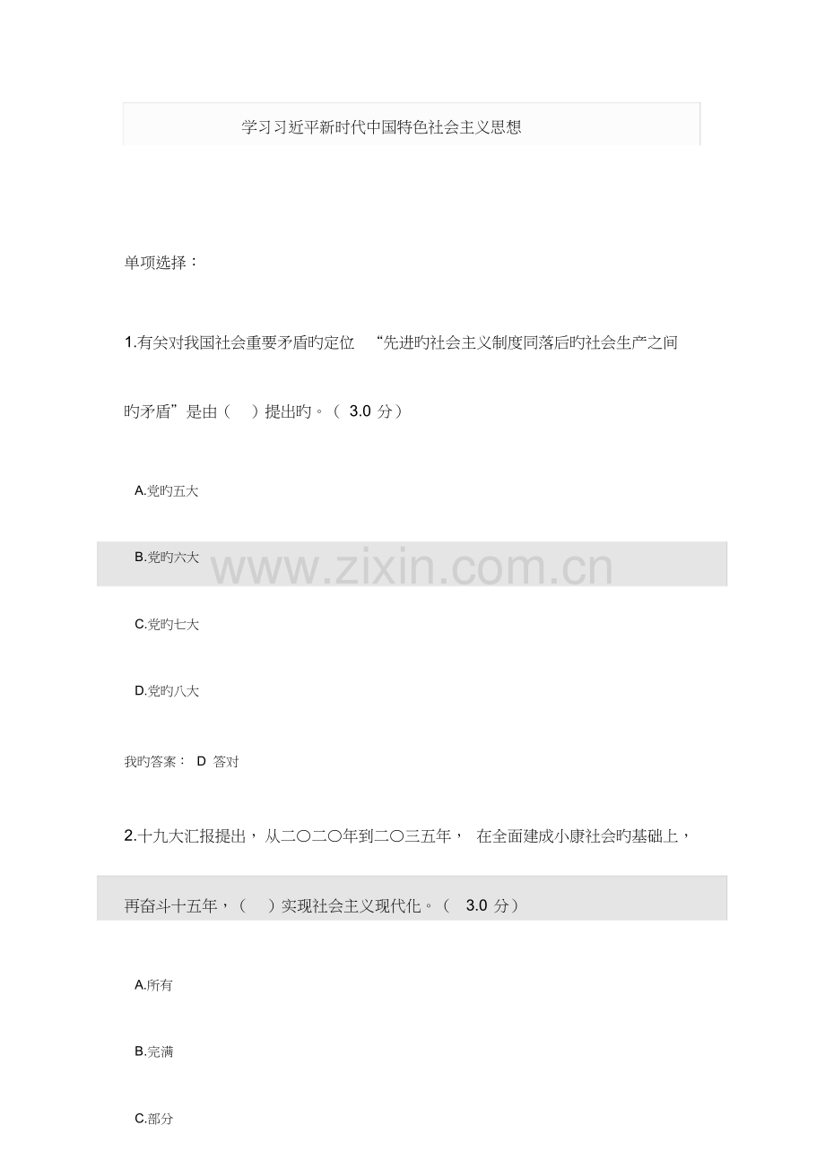 2023年专业技术人员继续教育考试题库学习习近平新时代中国特色社会主义思想.doc_第1页
