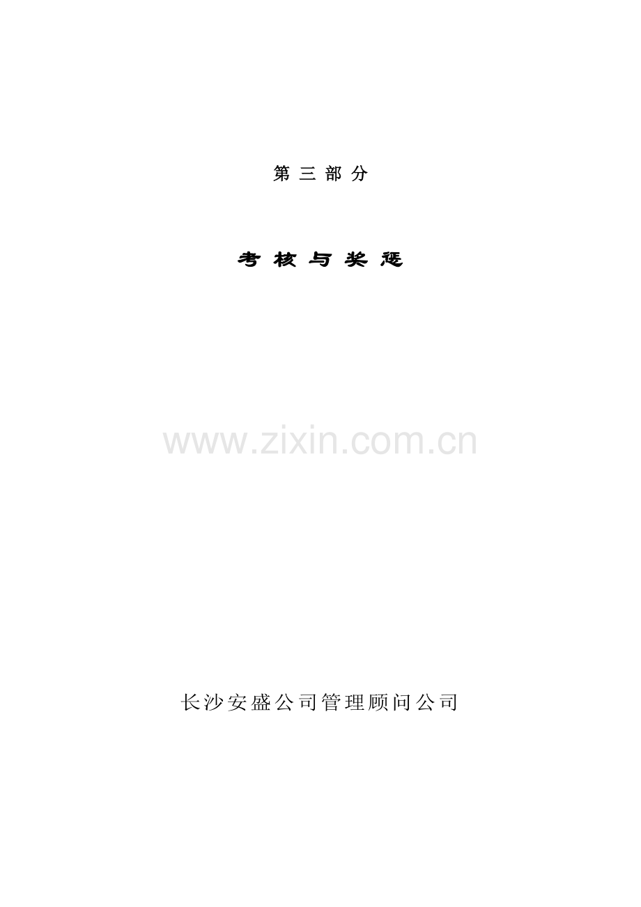 企业组织管理模式策划案第三部分.doc_第1页