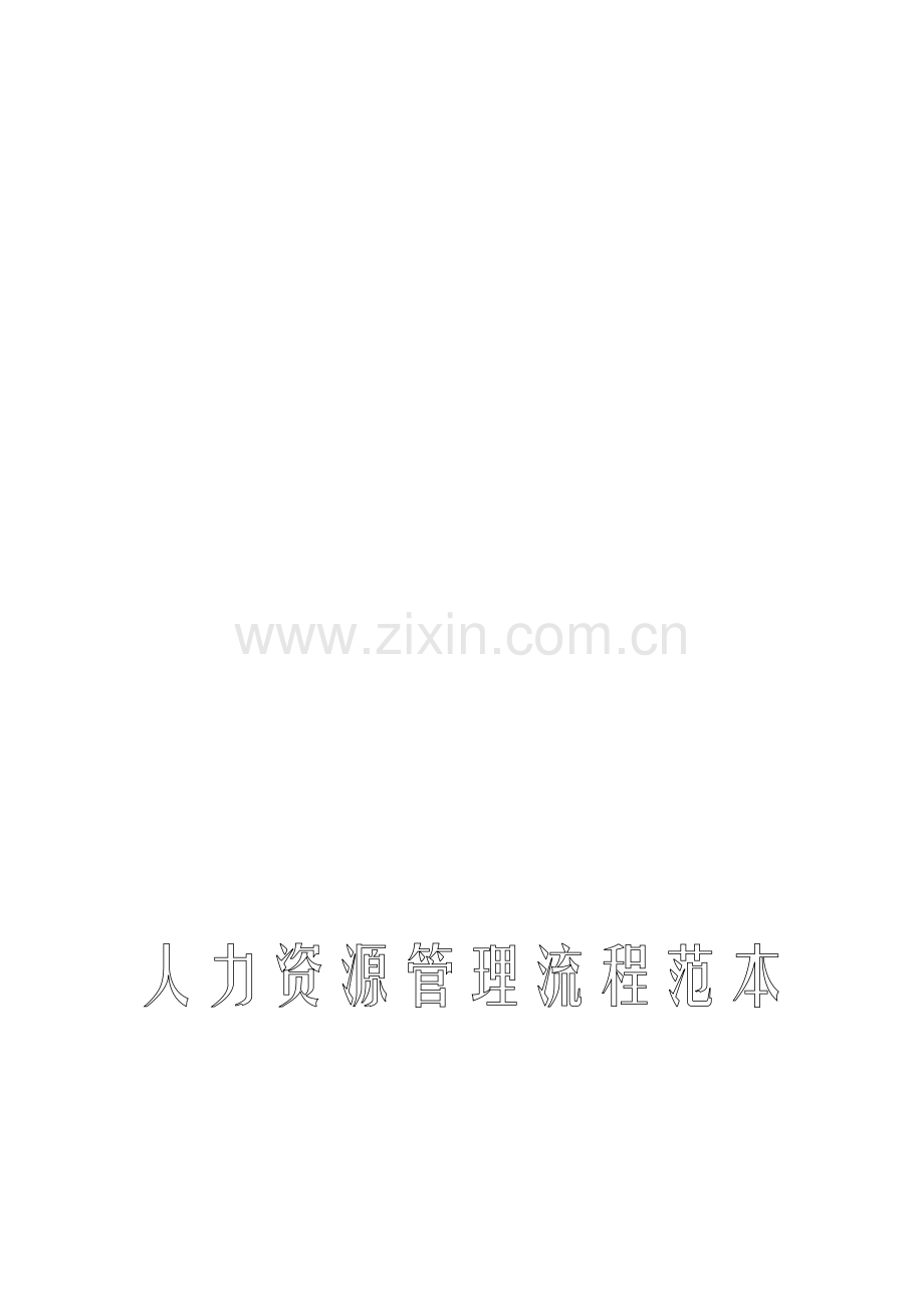 人力资源管理管理流程范本.doc_第2页