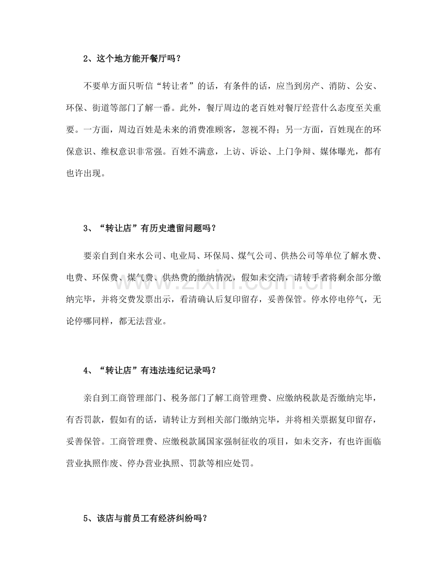 酒店餐厅接手转让一定要注意的十大事项.doc_第2页