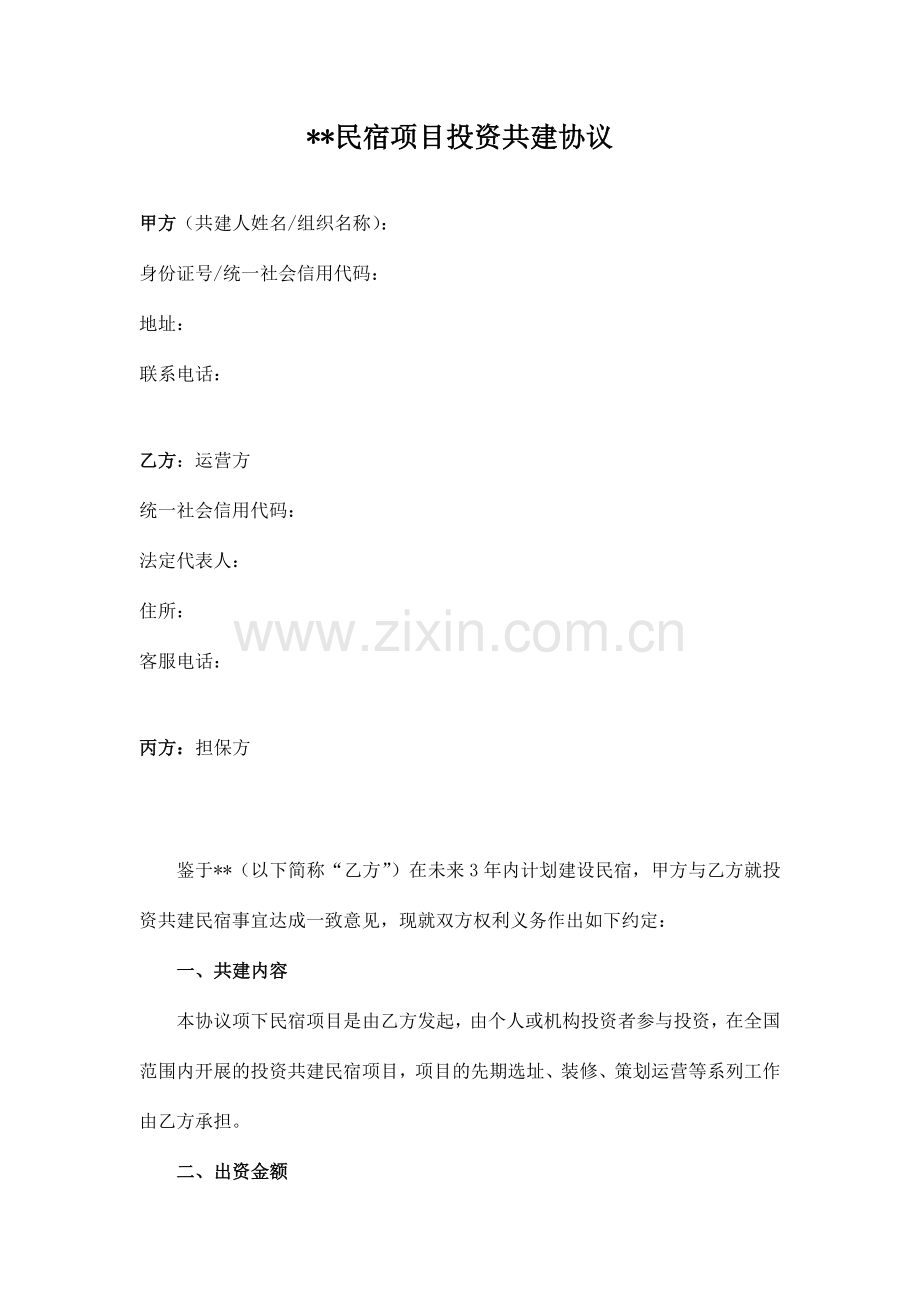 好民宿投资共建协议.doc_第1页
