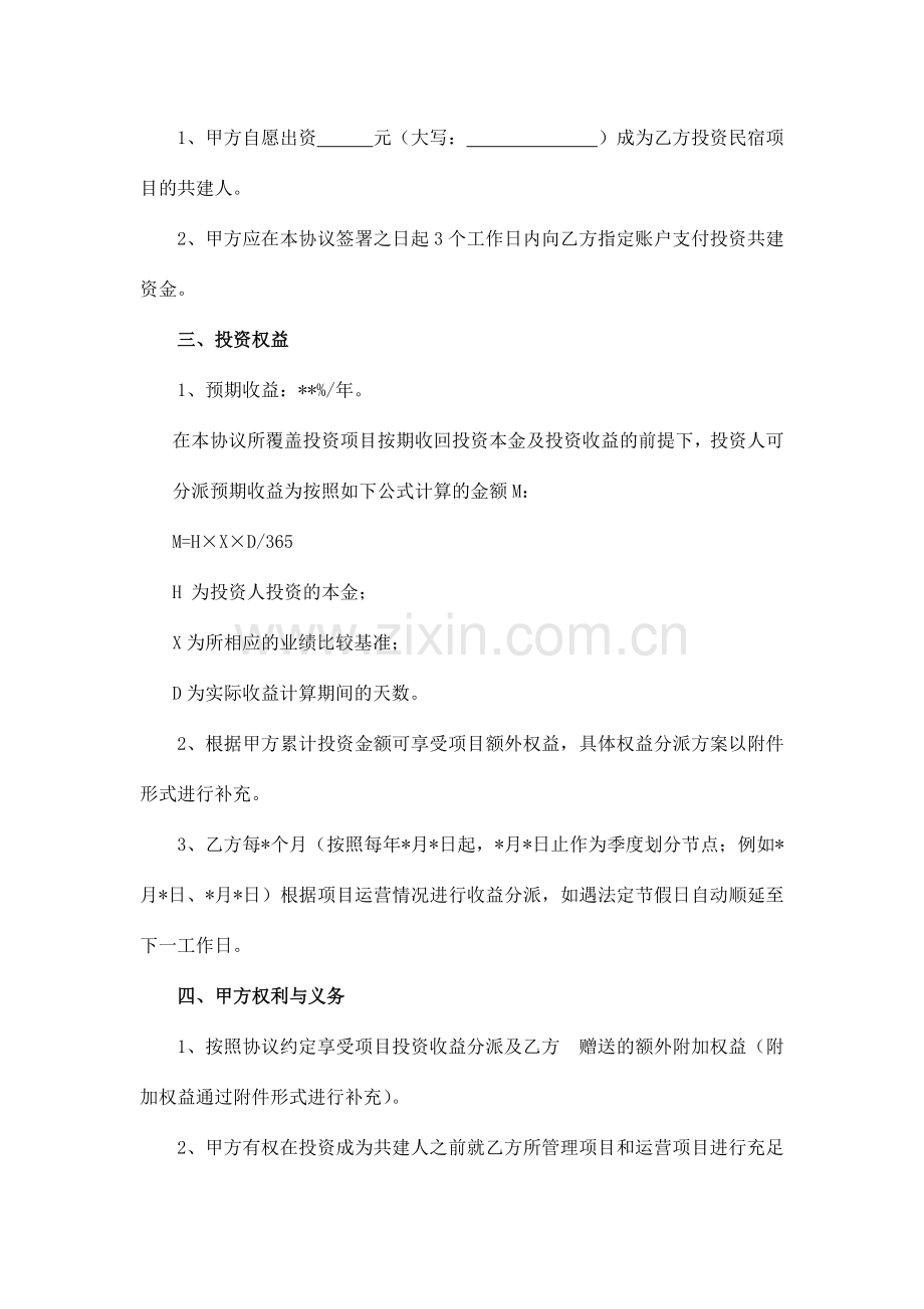 好民宿投资共建协议.doc_第2页