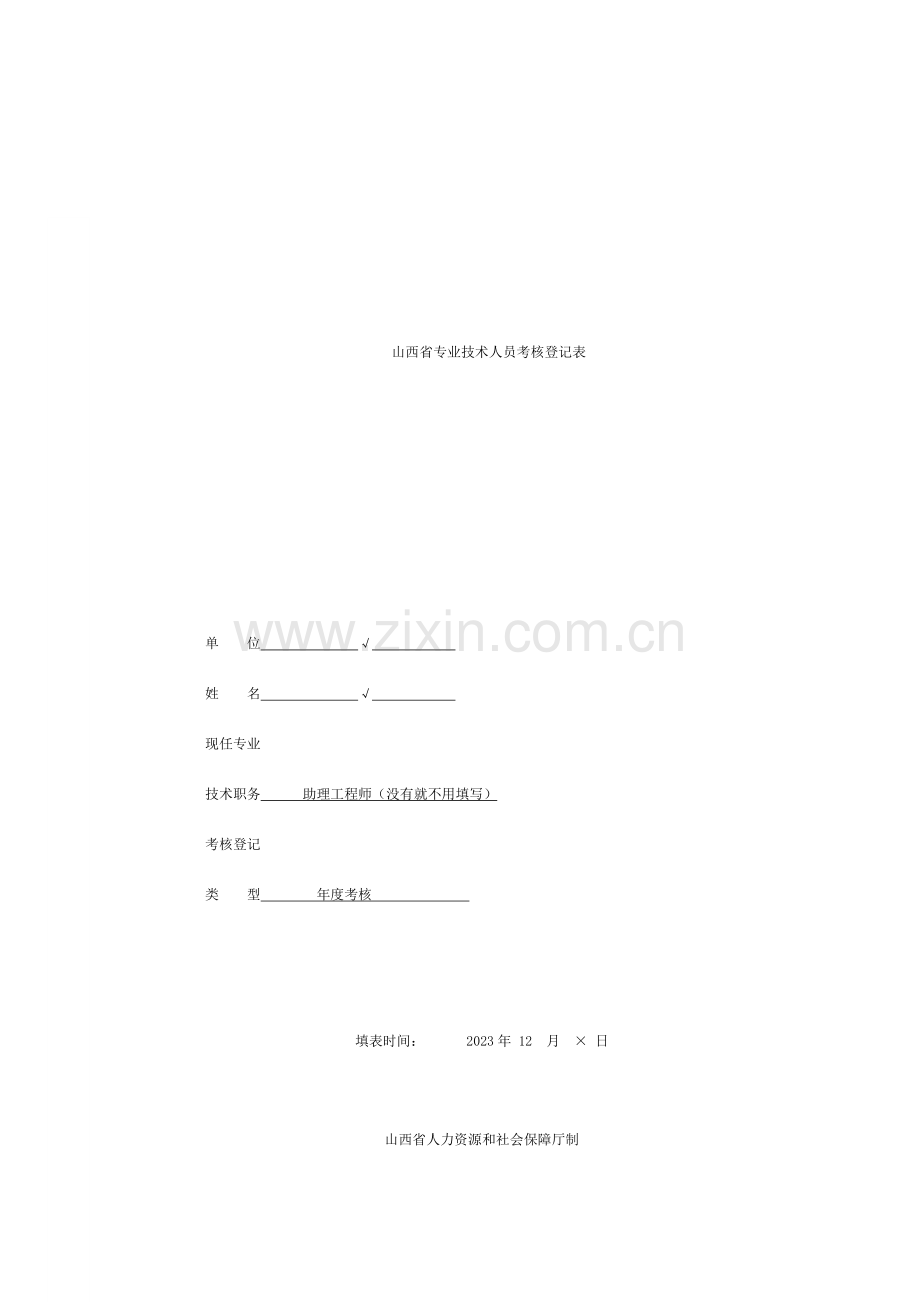 山西省专业技术人员考核登记表模板.doc_第1页