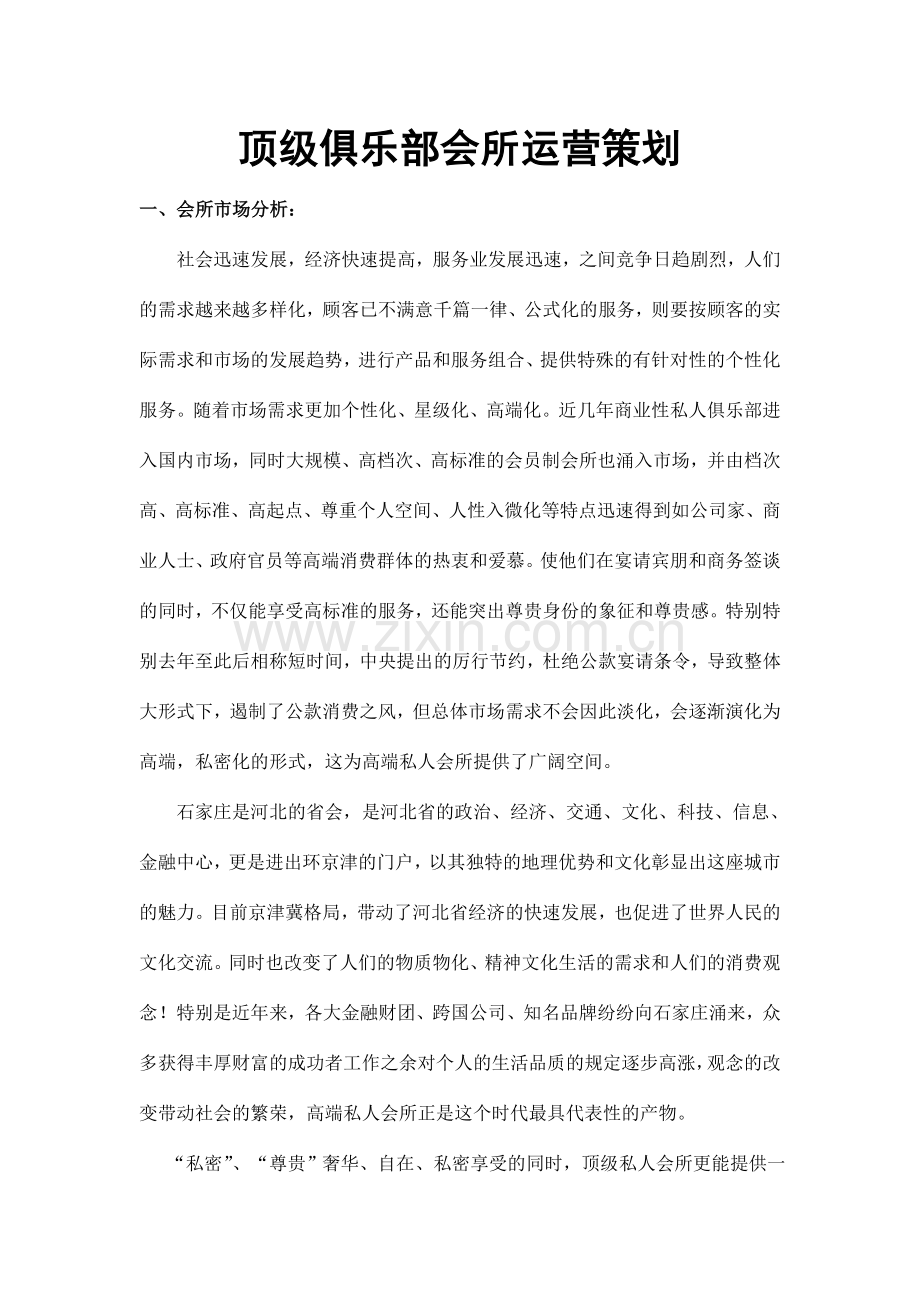 顶级俱乐部会所筹备策划方案.doc_第1页