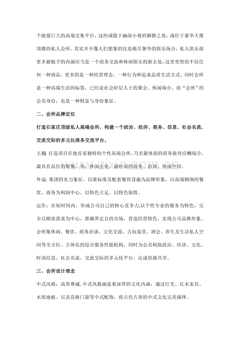 顶级俱乐部会所筹备策划方案.doc_第2页
