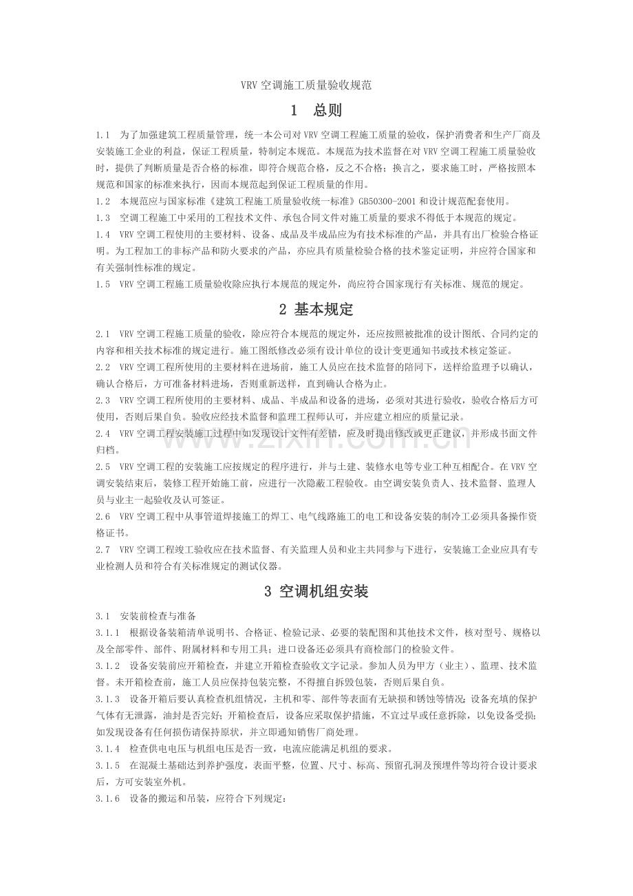VRV空调施工质量验收规范.doc_第1页