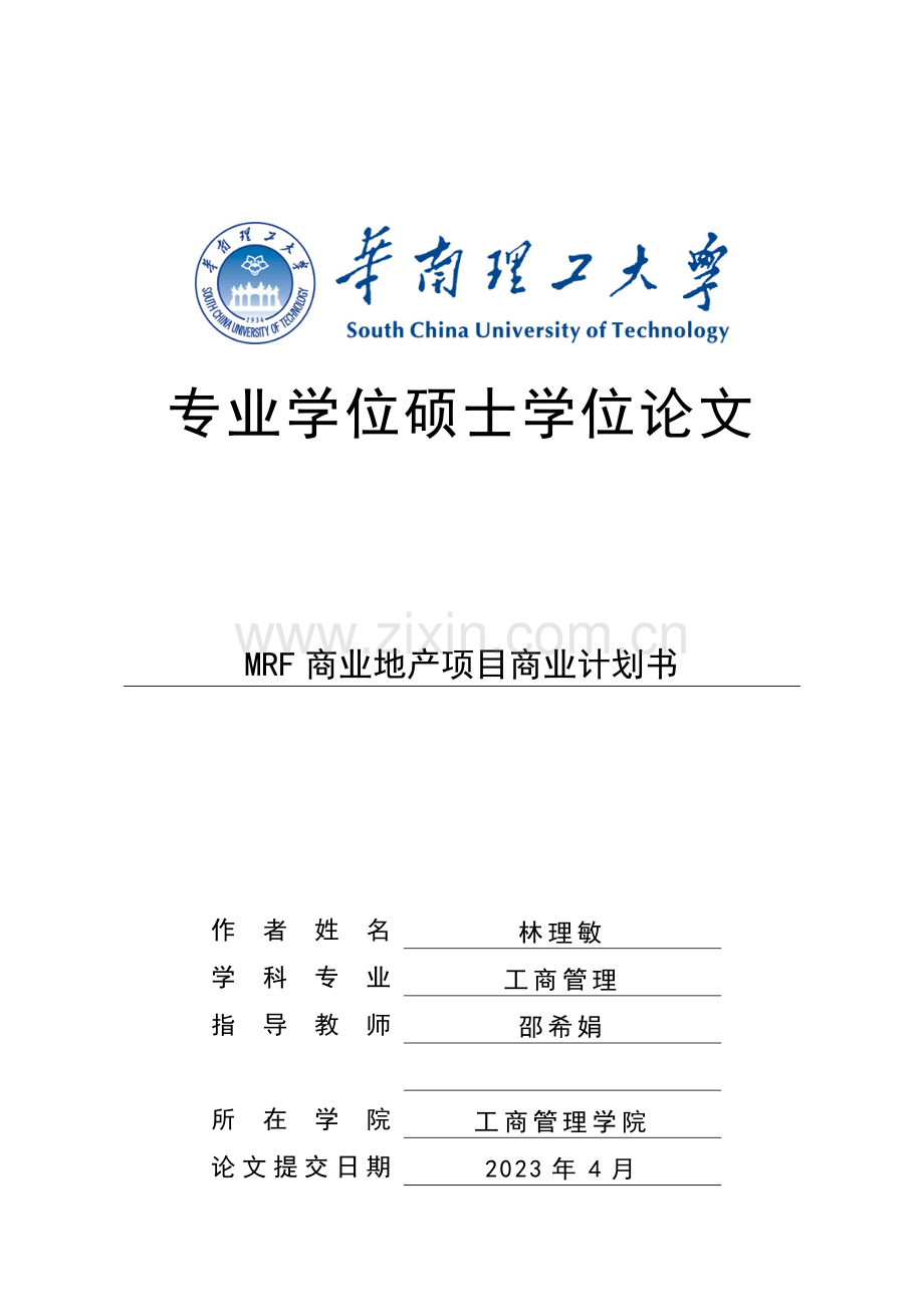 林理敏MRF商业地产项目商业计划书.doc_第1页