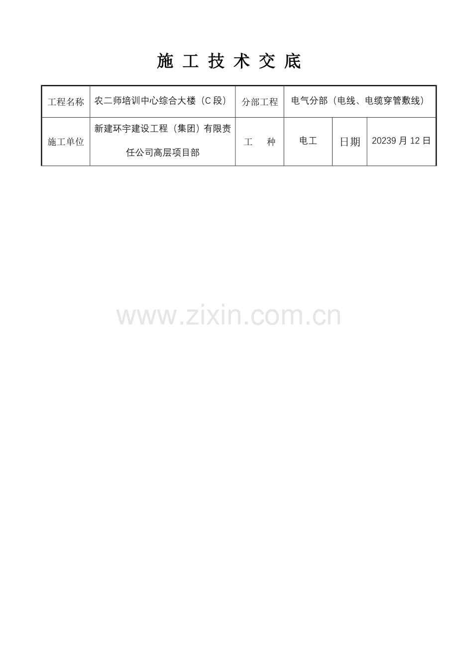 施工技术交底电线穿管敷线.doc_第1页