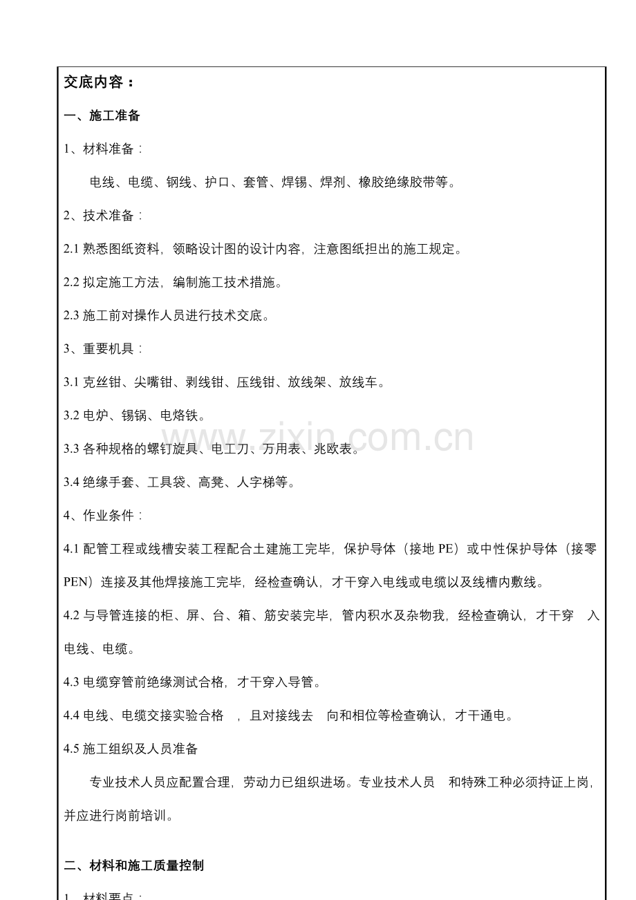 施工技术交底电线穿管敷线.doc_第2页