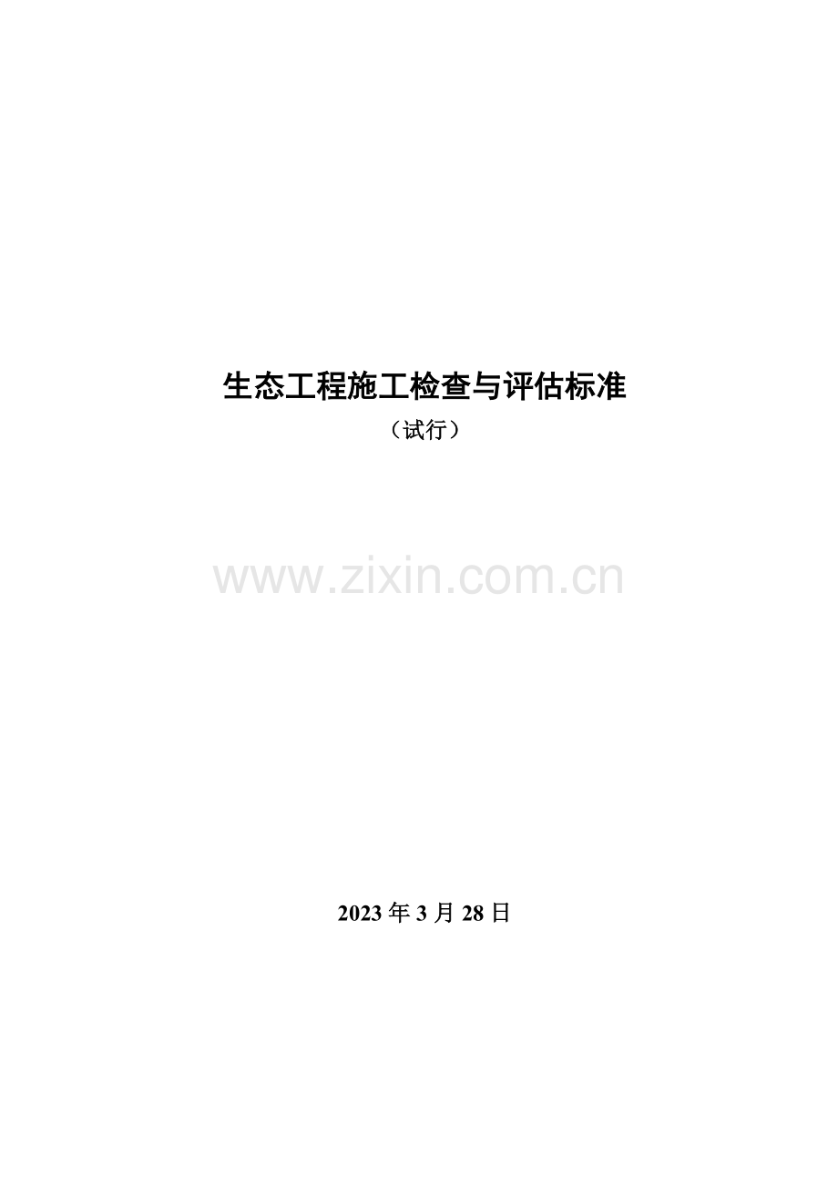 生态工程施工检验与评定标准.doc_第1页