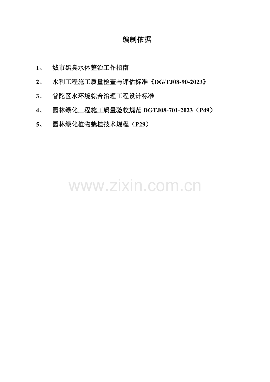 生态工程施工检验与评定标准.doc_第2页