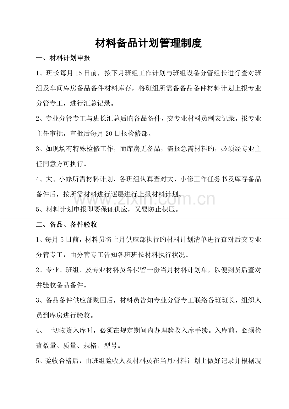 锅炉检修车间材料备品计划管理制度.doc_第1页
