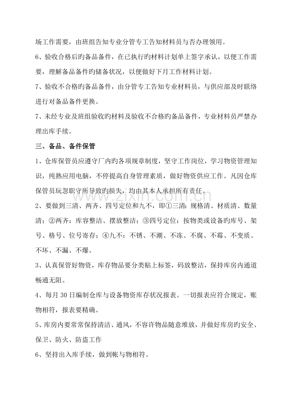 锅炉检修车间材料备品计划管理制度.doc_第2页